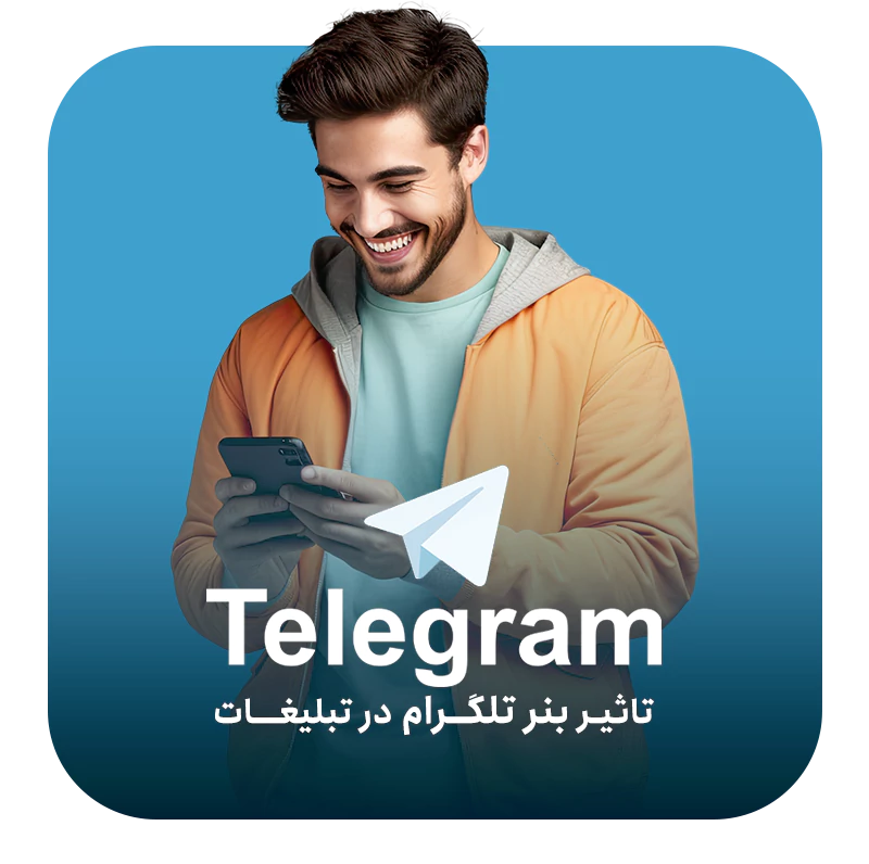 تاثیر بنر تلگرام در بازدهی تبلیغات
