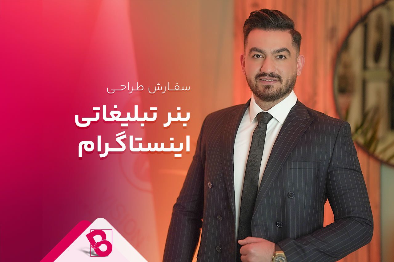 طراحی بنر تبلیغاتی اینستاگرام