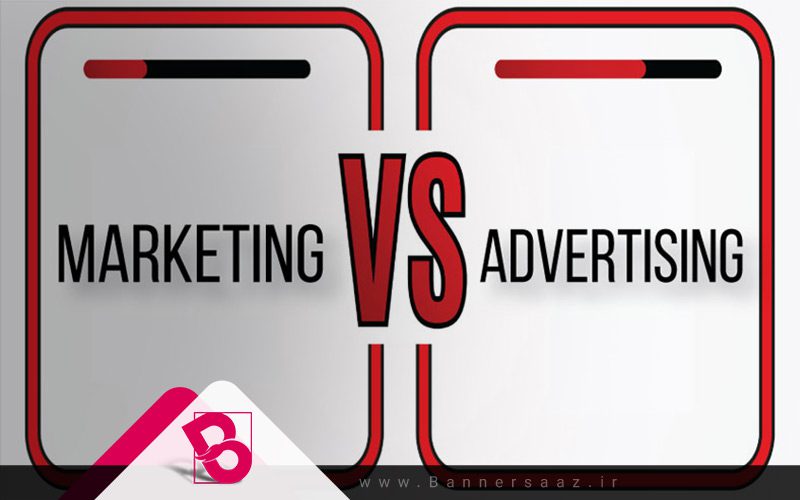 تفاوت بازاریابی و تبلیغات در چیست؟
