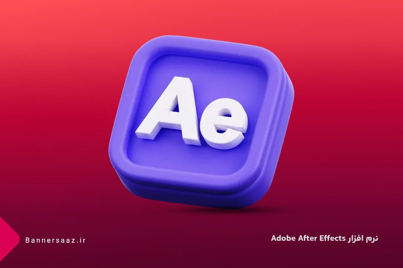 نرم افزار Adobe After Effects
