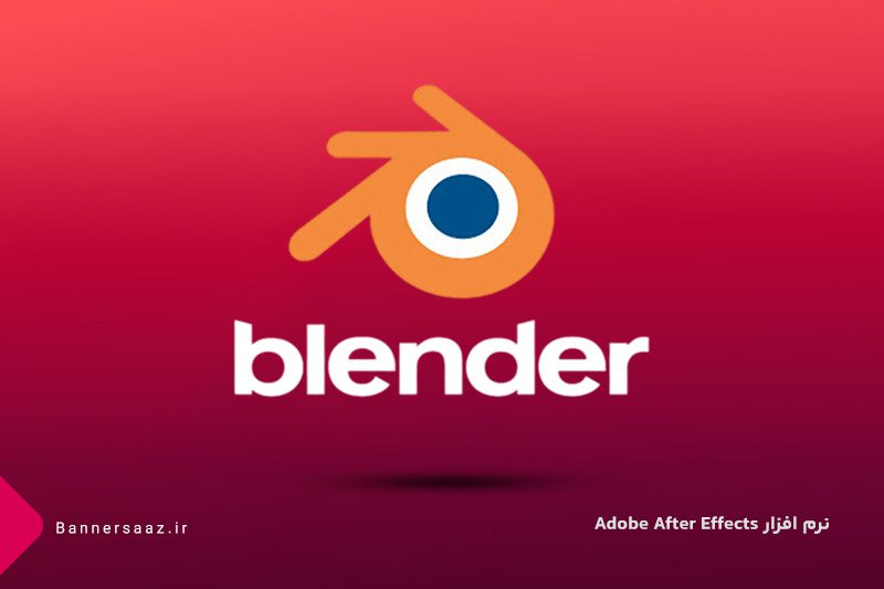 نرم افزار Blender