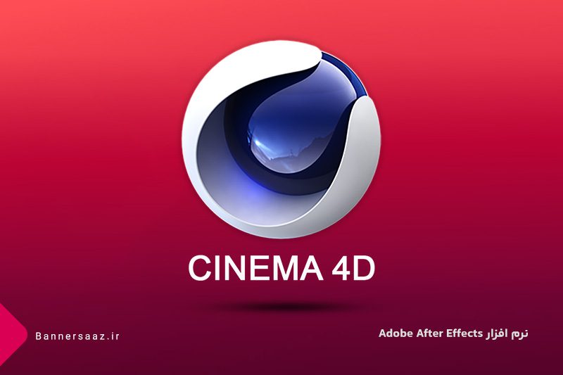 نرم افزار Maxon Cinema 4D