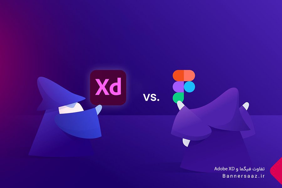 تفاوت فیگما و Adobe XD