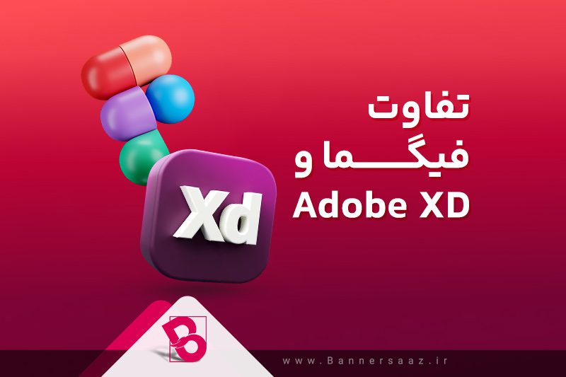 تفاوت فیگما و Adobe XD