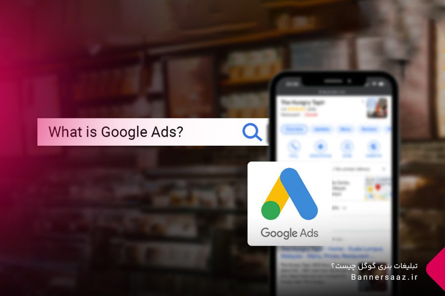 تبلیغات-بنری-گوگل-چیست