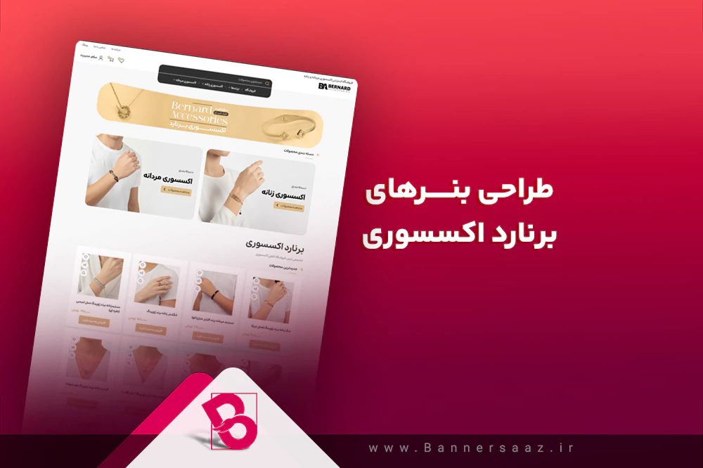 طراحی بنر سایت برنارد اکسسوری